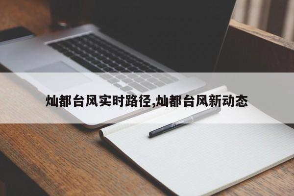 灿都台风实时路径,灿都台风新动态